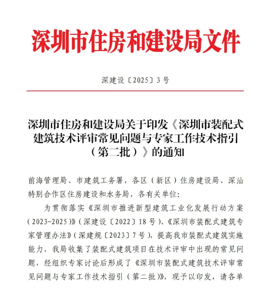 装配式政策|深圳市住房和建设局关于印发《深圳市装配式建筑技术评审常见问题与专家工作技术指引（第二批）》的通知