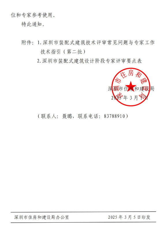 装配式政策|深圳市住房和建设局关于印发《深圳市装配式建筑技术评审常见问题与专家工作技术指引（第二批）》的通知