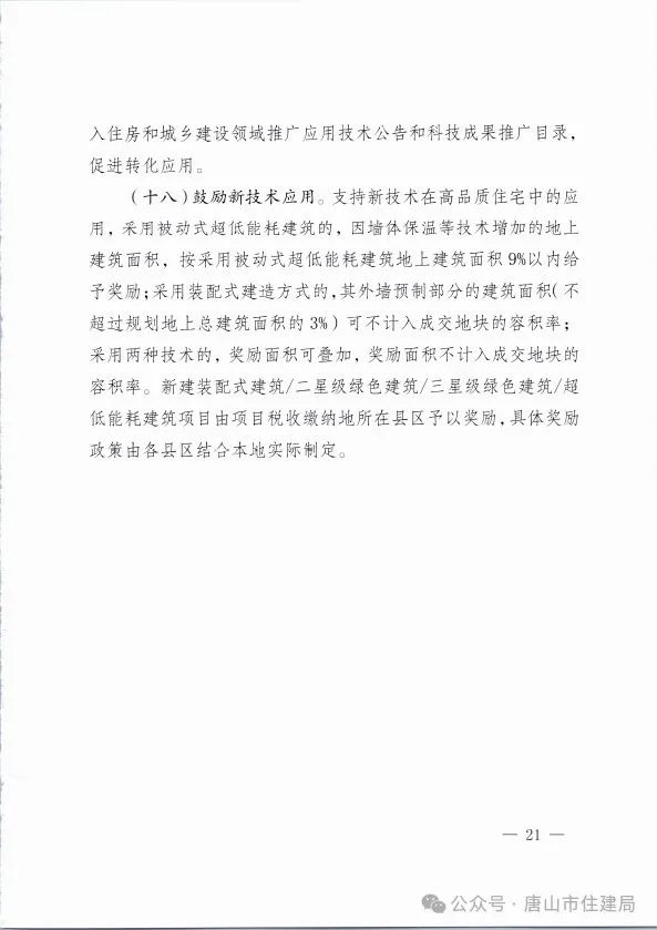 装配式政策|市住建局等九部门关于印发《唐山市高品质住宅开发建设实施方案（试行）》的通知