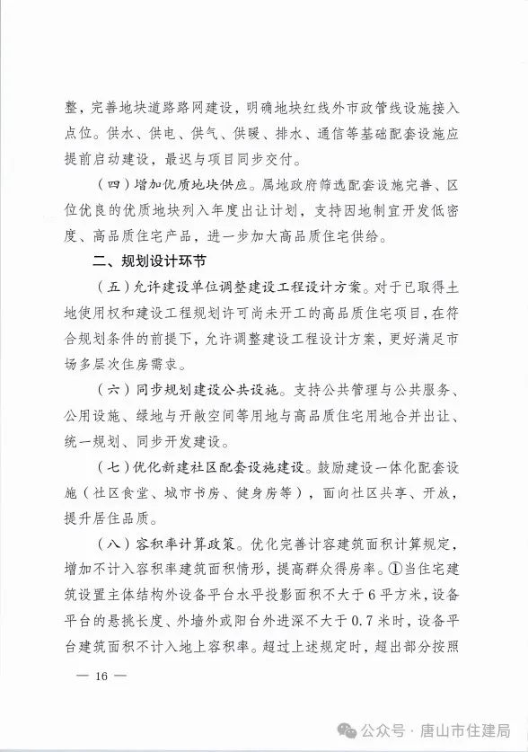 装配式政策|市住建局等九部门关于印发《唐山市高品质住宅开发建设实施方案（试行）》的通知