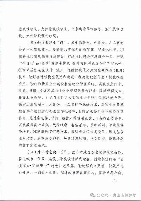 装配式政策|市住建局等九部门关于印发《唐山市高品质住宅开发建设实施方案（试行）》的通知