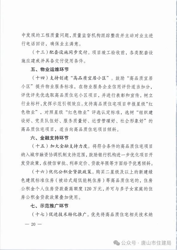 装配式政策|市住建局等九部门关于印发《唐山市高品质住宅开发建设实施方案（试行）》的通知