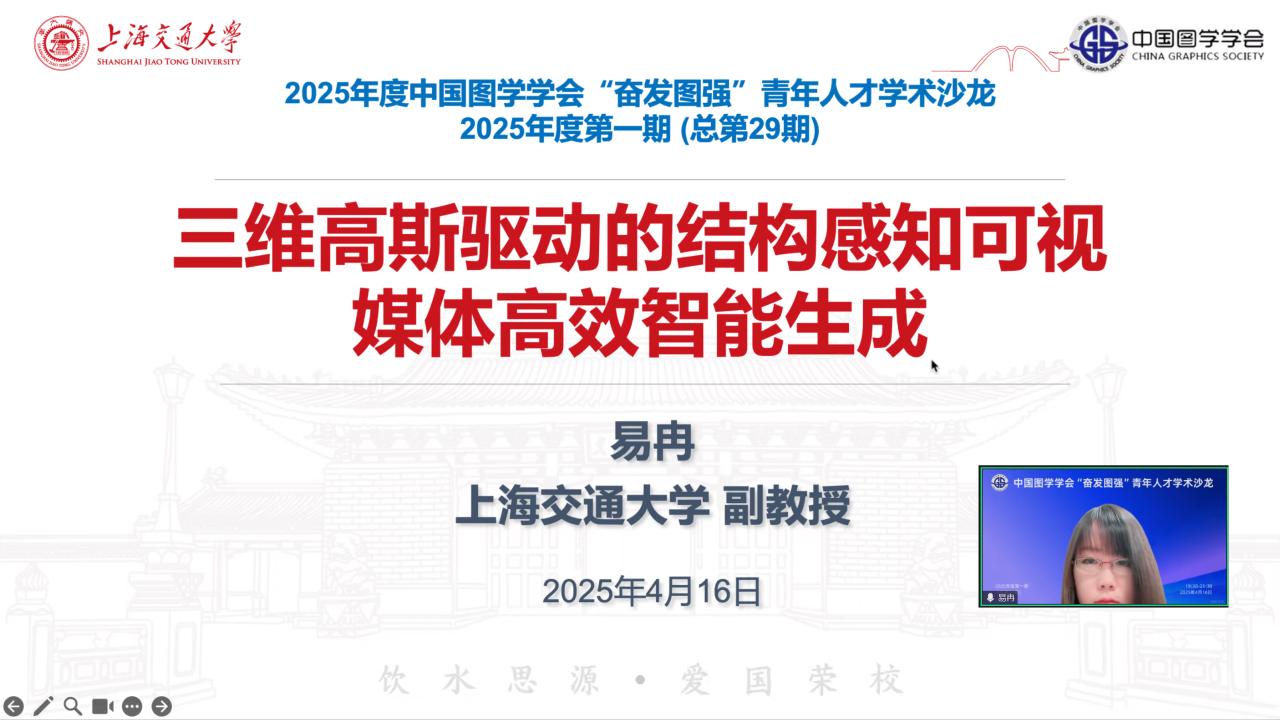 图学会|中国图学学会“奋发图强”青年人才学术沙龙2025年度第一期在线上成功举办
