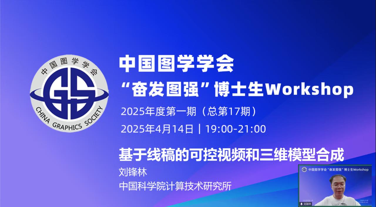 图学会|中国图学学会“奋发图强”博士生Workshop2025年度第一期（总第17期）在线上成功举办