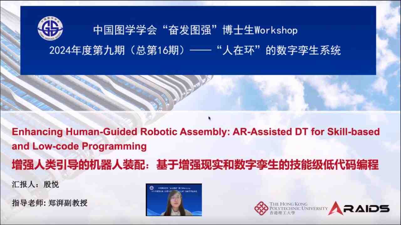 图学会|中国图学学会“奋发图强”博士生Workshop2024年度第九期（总第16期）在线上成功举办