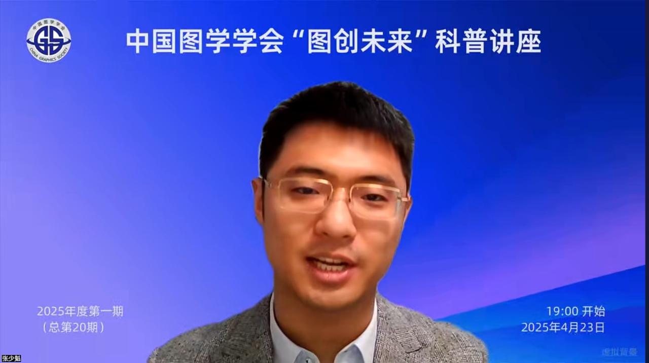 图学会|中国图学学会“图创未来”科普讲座2025年度第一期（总第20期）在线上成功举办