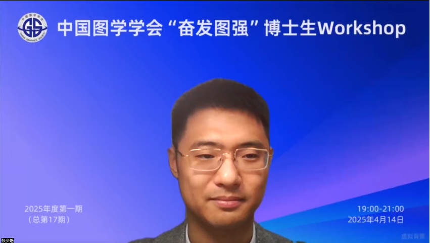 图学会|中国图学学会“奋发图强”博士生Workshop2025年度第一期（总第17期）在线上成功举办