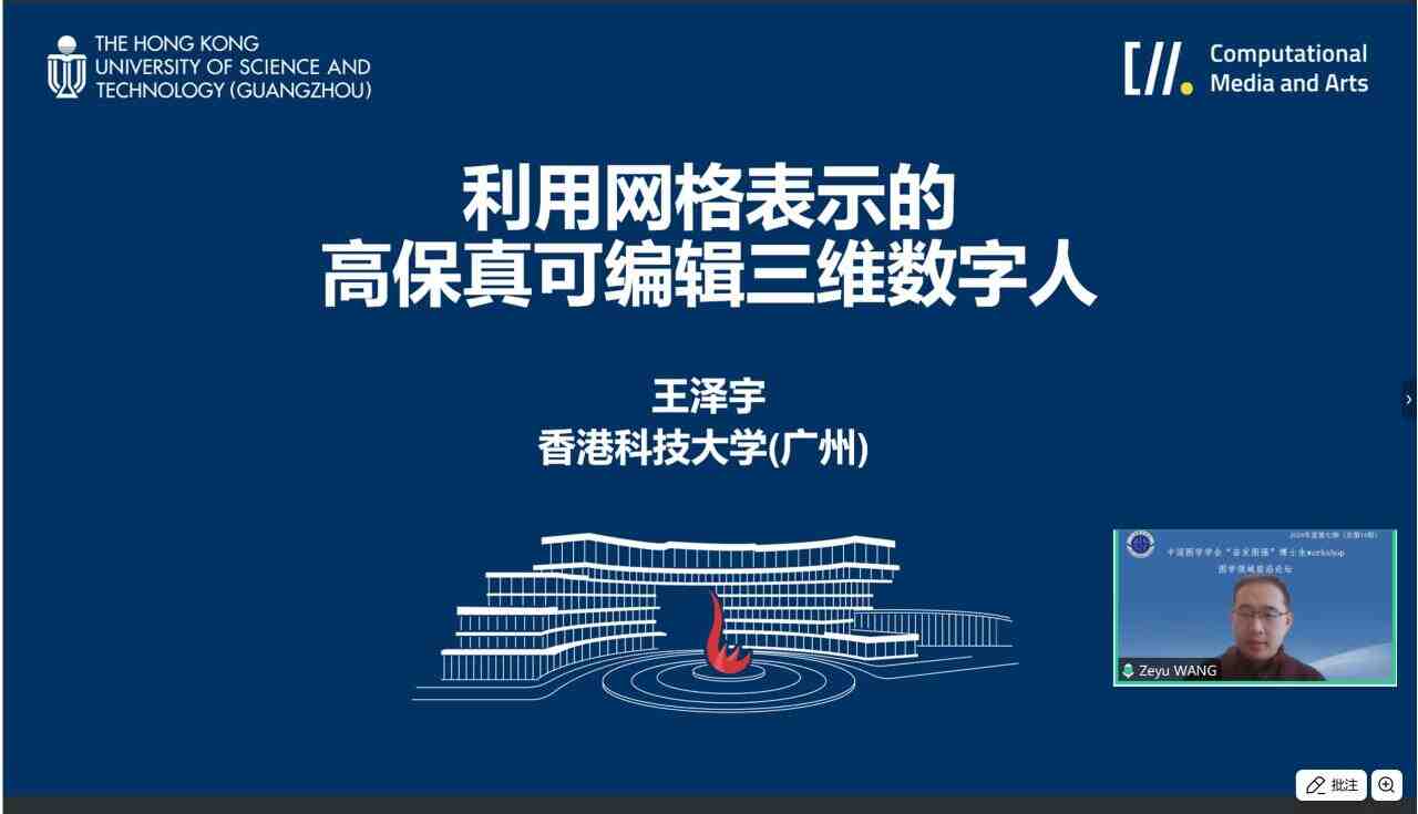 图学会|中国图学学会“奋发图强”博士生Workshop2024年度第七期（总第14期）在线上成功举办