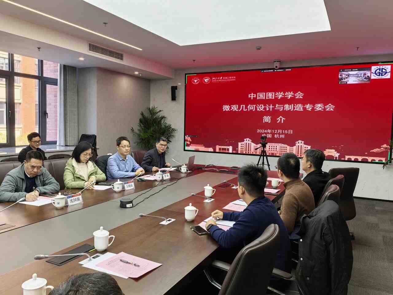 图学会|中国图学学会微观几何设计与制造专业委员会成立会议暨第一届智能设计与微几何学术会议在杭州召开