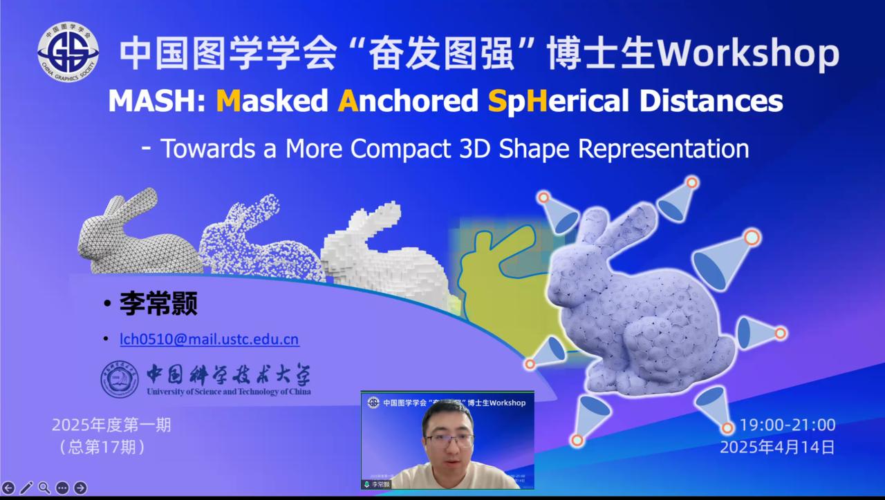 图学会|中国图学学会“奋发图强”博士生Workshop2025年度第一期（总第17期）在线上成功举办