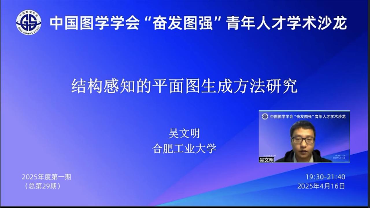 图学会|中国图学学会“奋发图强”青年人才学术沙龙2025年度第一期在线上成功举办