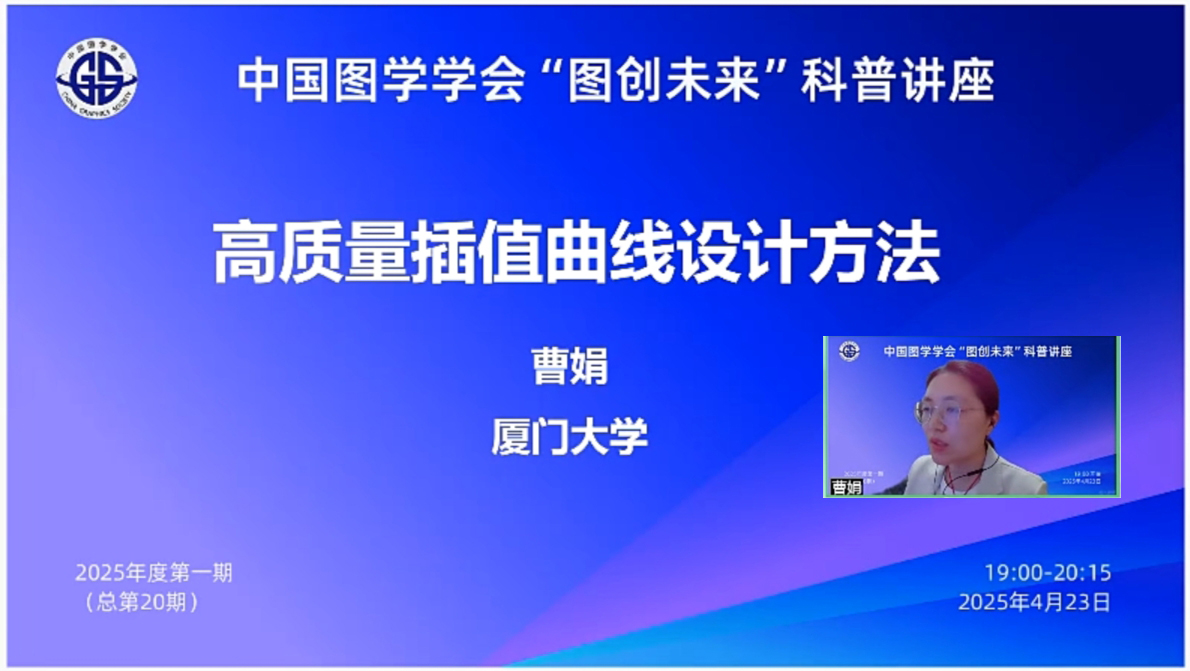 图学会|中国图学学会“图创未来”科普讲座2025年度第一期（总第20期）在线上成功举办