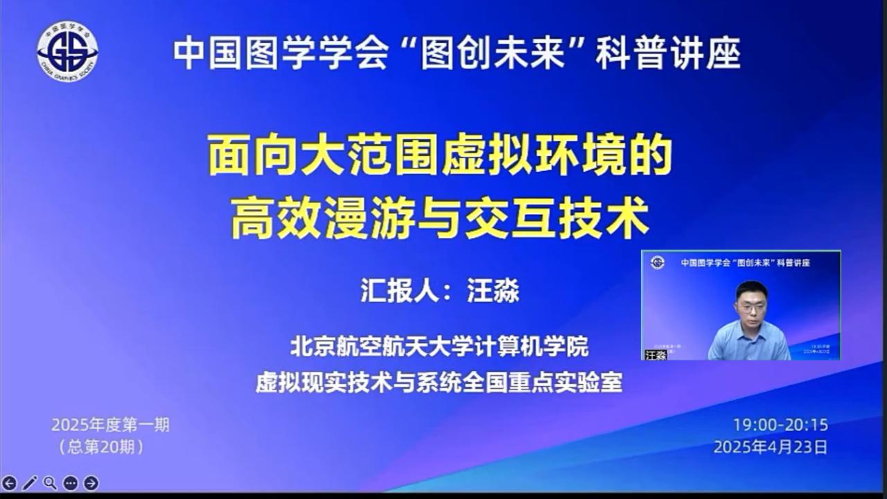 图学会|中国图学学会“图创未来”科普讲座2025年度第一期（总第20期）在线上成功举办