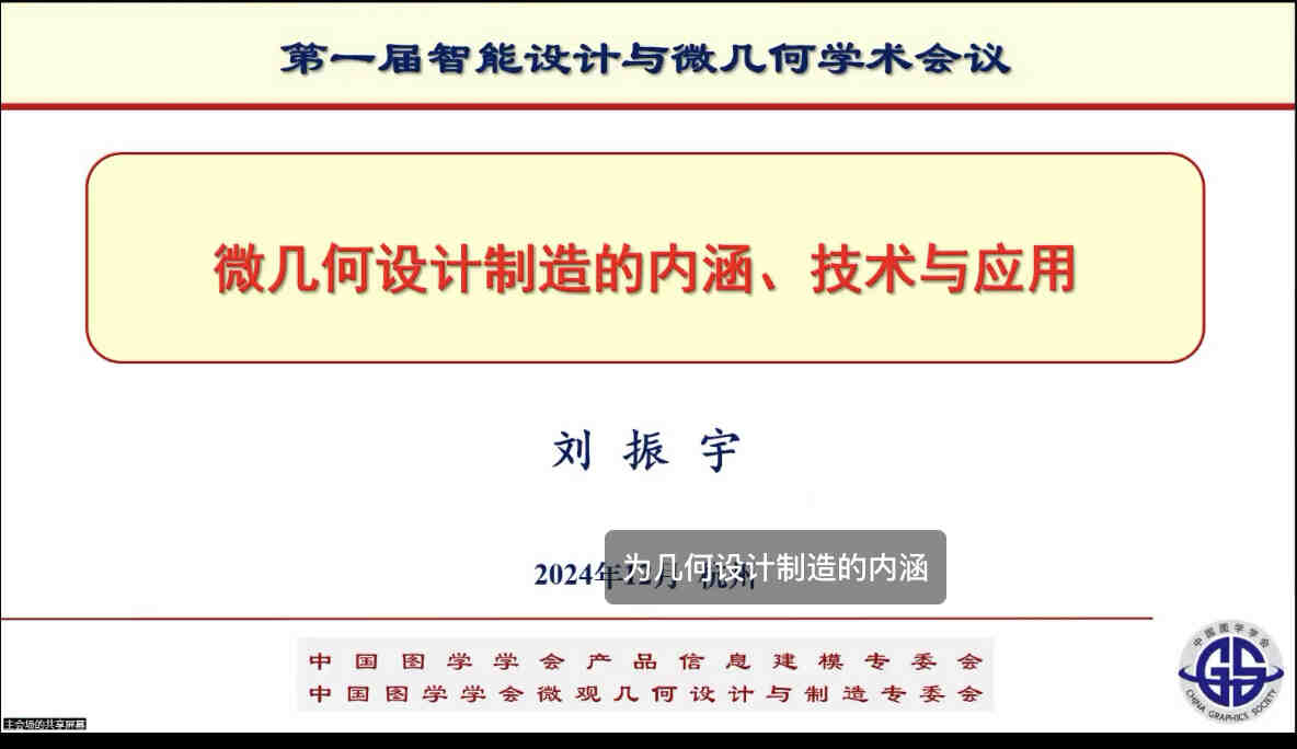 图学会|中国图学学会微观几何设计与制造专业委员会成立会议暨第一届智能设计与微几何学术会议在杭州召开