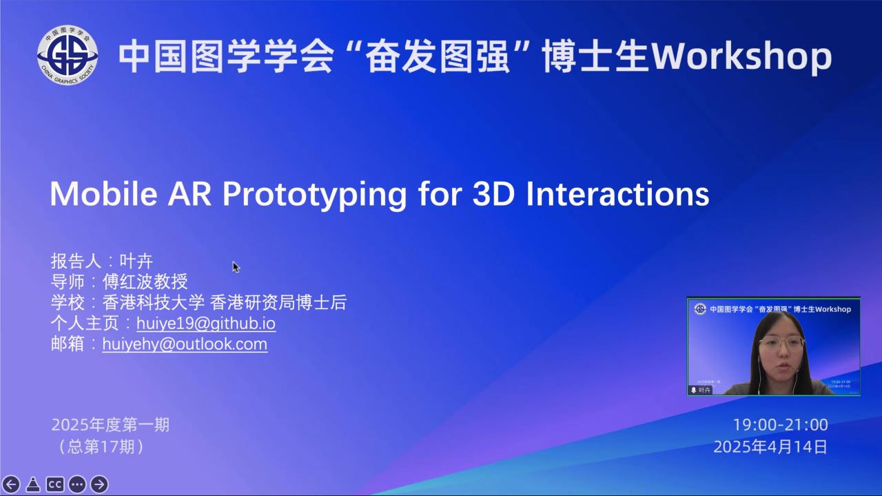 图学会|中国图学学会“奋发图强”博士生Workshop2025年度第一期（总第17期）在线上成功举办