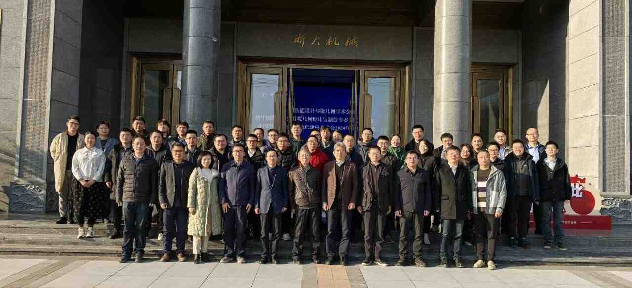 图学会|中国图学学会微观几何设计与制造专业委员会成立会议暨第一届智能设计与微几何学术会议在杭州召开