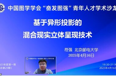 图学会|中国图学学会“奋发图强”青年人才学术沙龙2025年度第一期在线上成功举办-BIM建筑网
