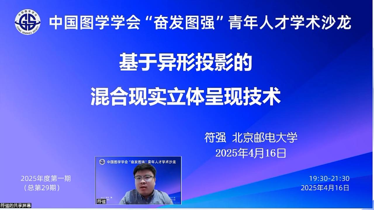 图学会|中国图学学会“奋发图强”青年人才学术沙龙2025年度第一期在线上成功举办