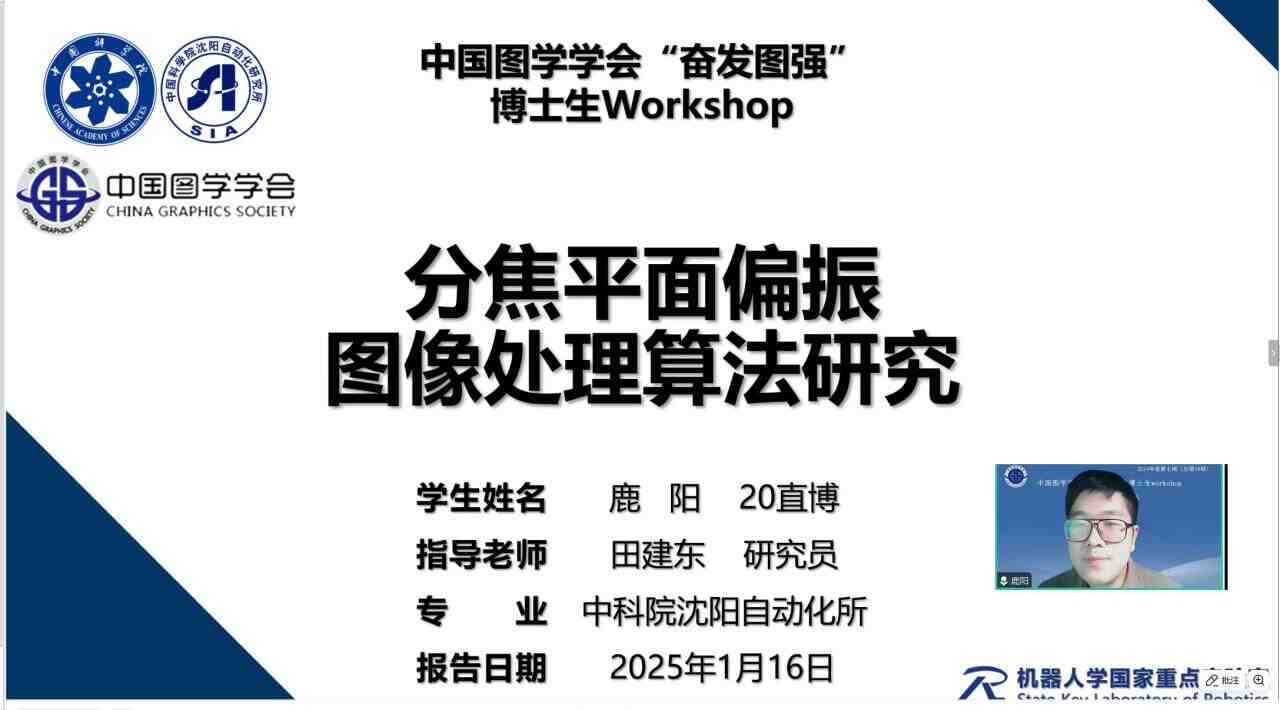 图学会|中国图学学会“奋发图强”博士生Workshop2024年度第七期（总第14期）在线上成功举办