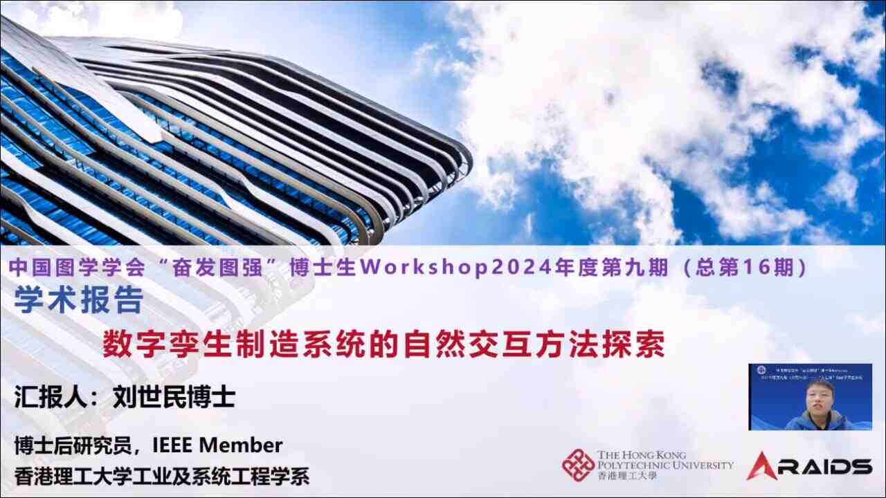 图学会|中国图学学会“奋发图强”博士生Workshop2024年度第九期（总第16期）在线上成功举办