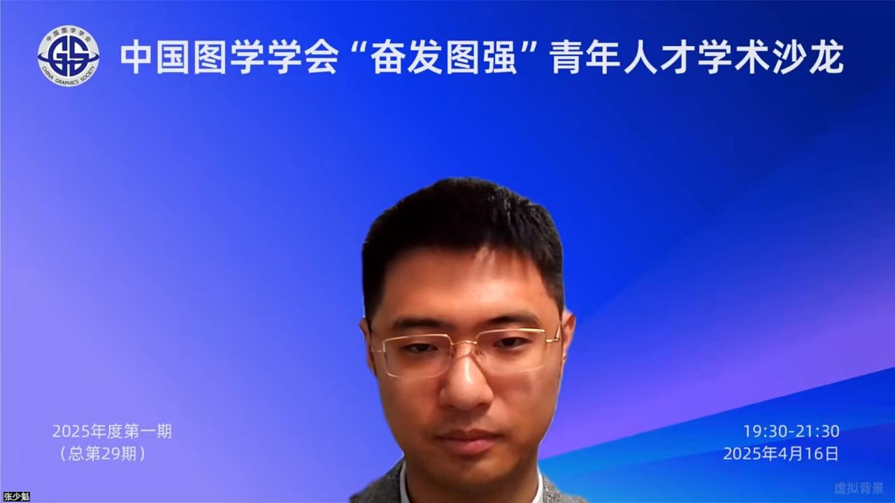 图学会|中国图学学会“奋发图强”青年人才学术沙龙2025年度第一期在线上成功举办