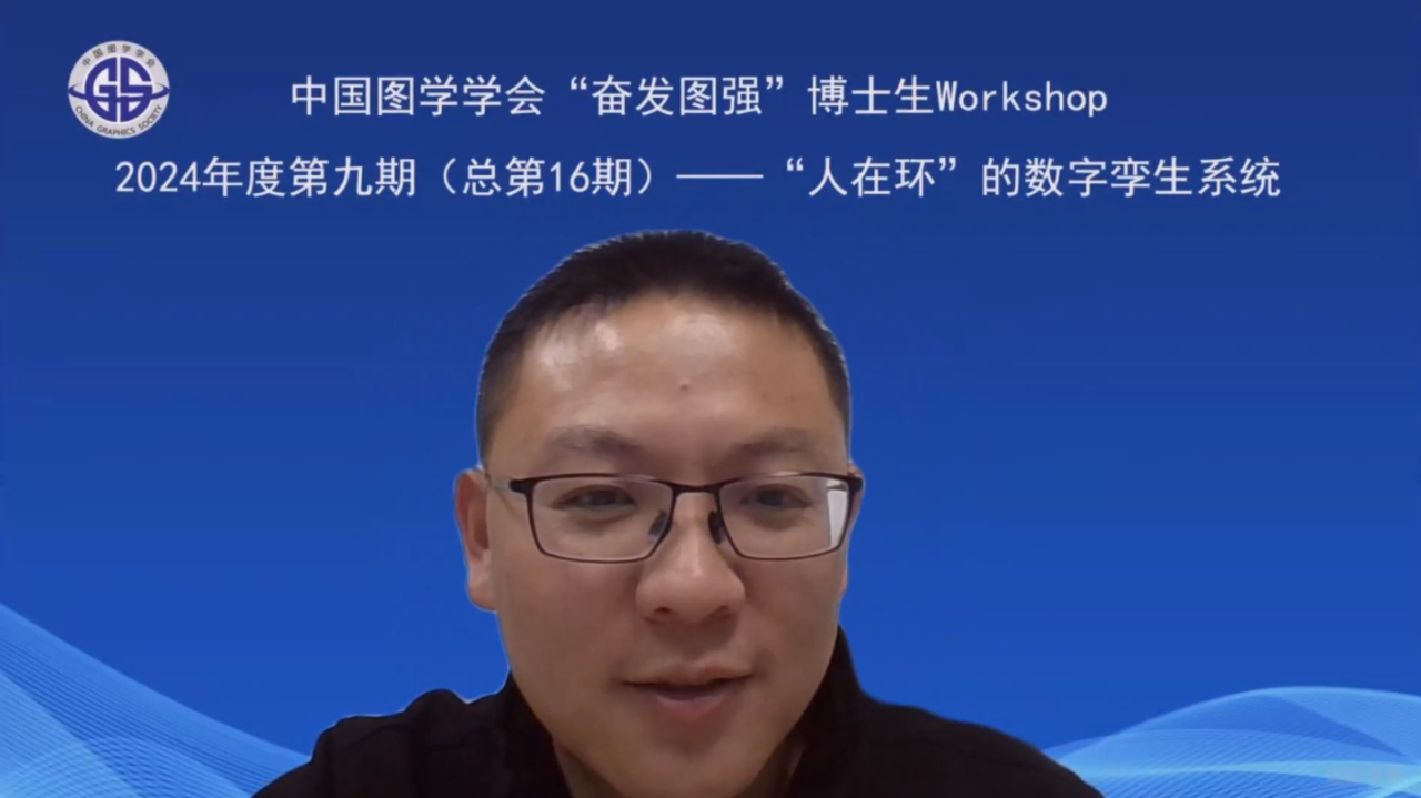 图学会|中国图学学会“奋发图强”博士生Workshop2024年度第九期（总第16期）在线上成功举办