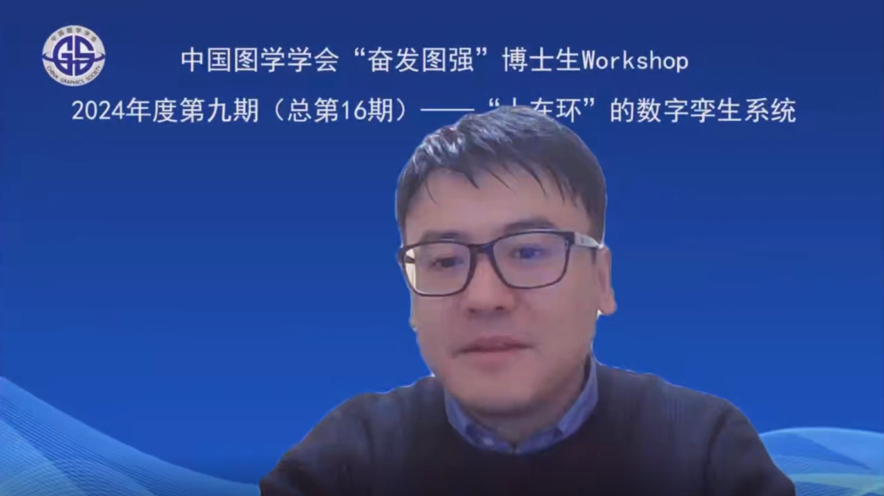 图学会|中国图学学会“奋发图强”博士生Workshop2024年度第九期（总第16期）在线上成功举办