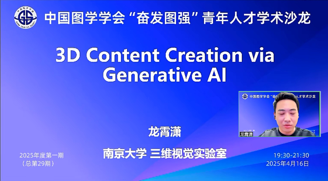 图学会|中国图学学会“奋发图强”青年人才学术沙龙2025年度第一期在线上成功举办