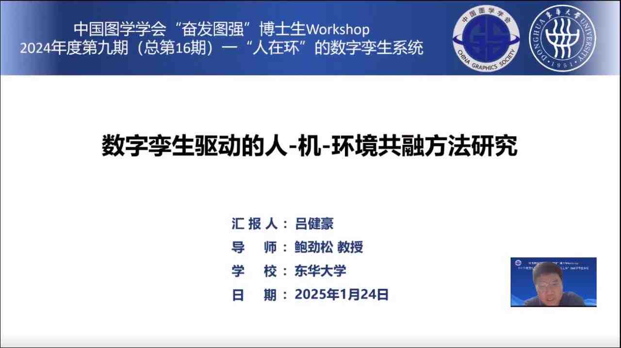图学会|中国图学学会“奋发图强”博士生Workshop2024年度第九期（总第16期）在线上成功举办