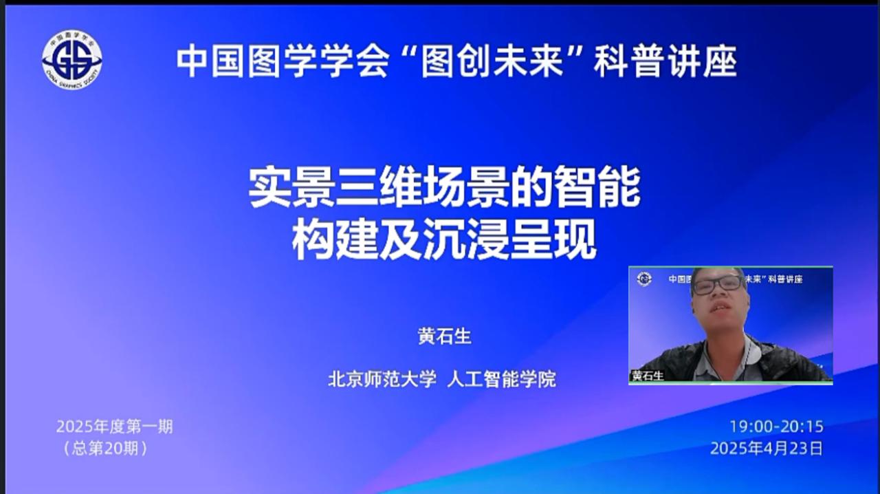 图学会|中国图学学会“图创未来”科普讲座2025年度第一期（总第20期）在线上成功举办