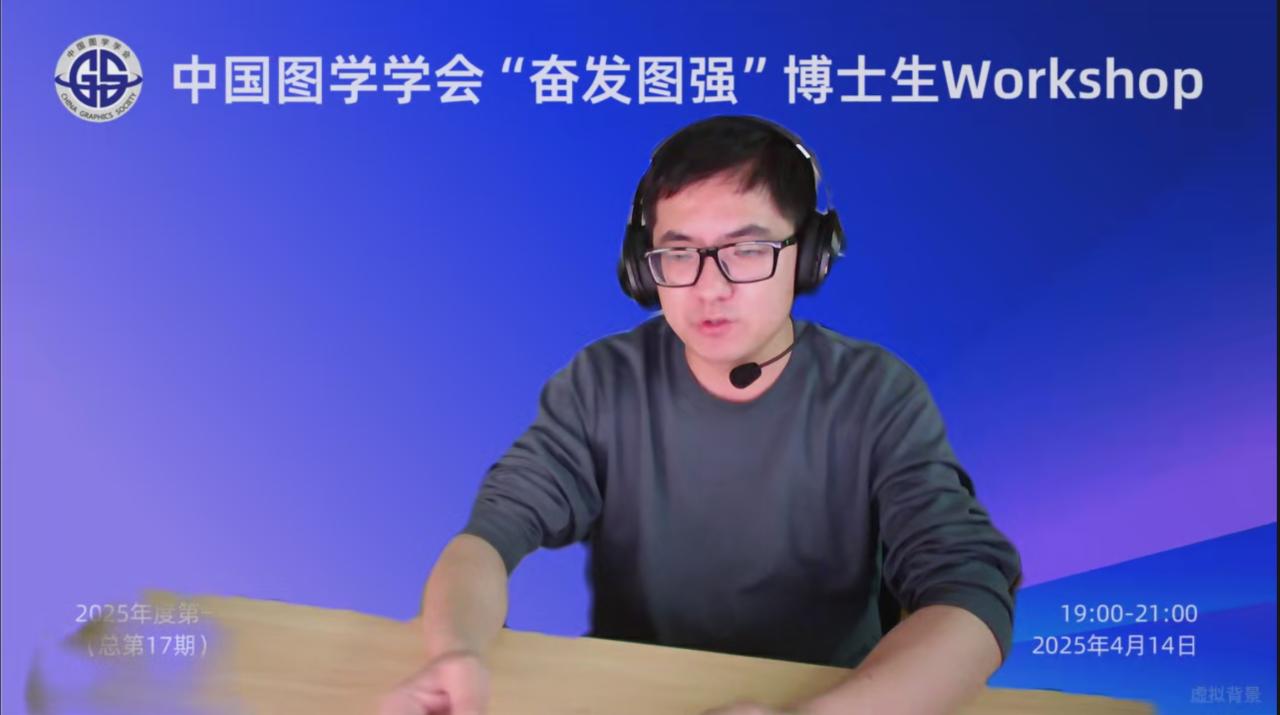 图学会|中国图学学会“奋发图强”博士生Workshop2025年度第一期（总第17期）在线上成功举办