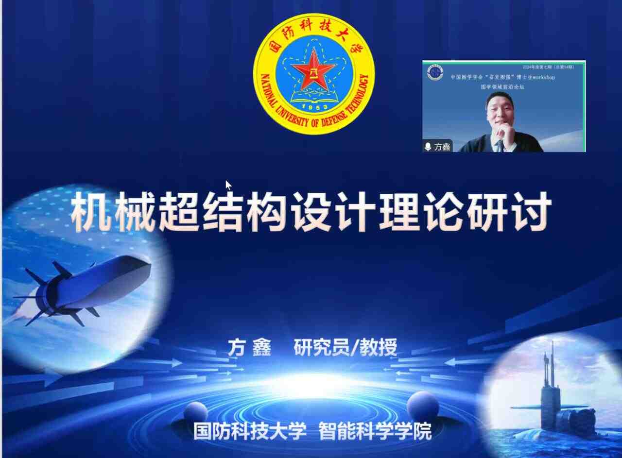 图学会|中国图学学会“奋发图强”博士生Workshop2024年度第七期（总第14期）在线上成功举办