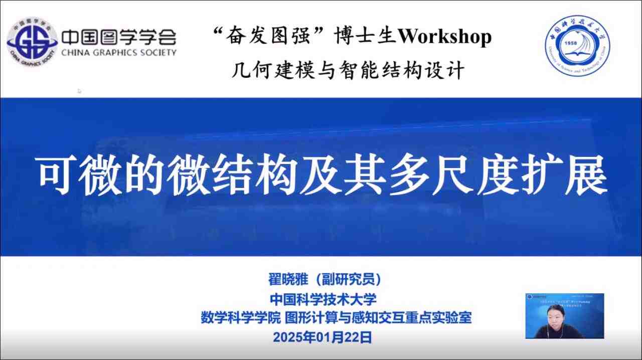 图学会|中国图学学会“奋发图强”博士生Workshop2024年度第八期（总第15期）在线上成功举办