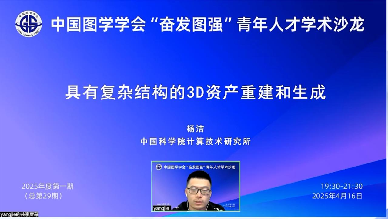 图学会|中国图学学会“奋发图强”青年人才学术沙龙2025年度第一期在线上成功举办