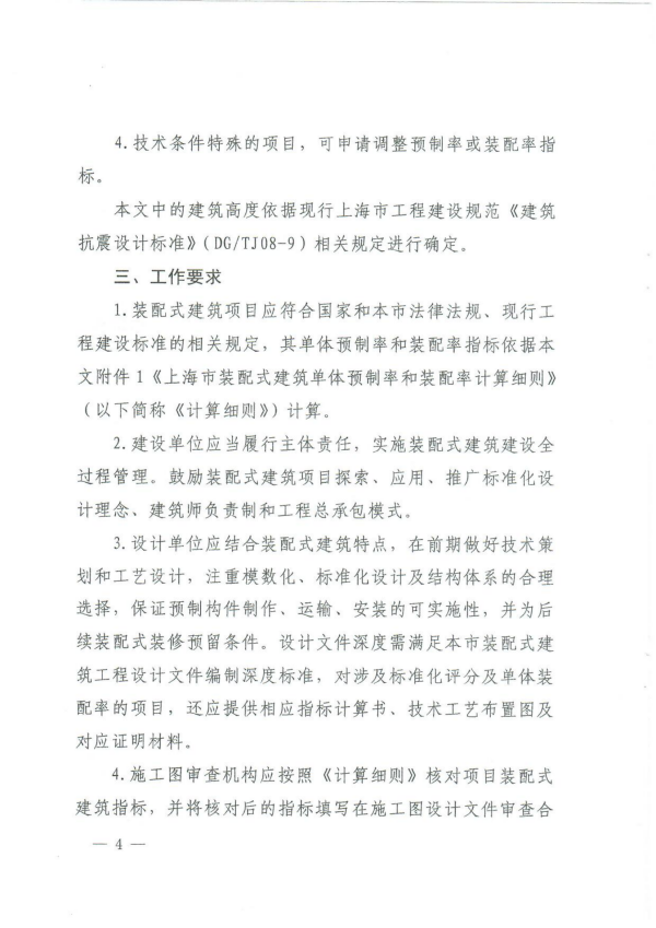 装配式政策|上海市住建委发布《关于进一步明确装配式建筑实施范围和单体预制率、装配率计算细则的通知》