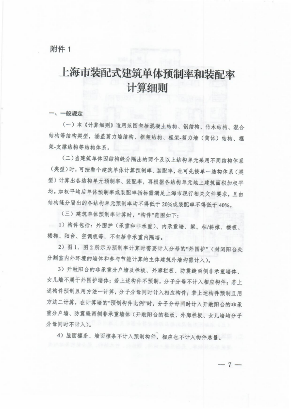 装配式政策|上海市住建委发布《关于进一步明确装配式建筑实施范围和单体预制率、装配率计算细则的通知》