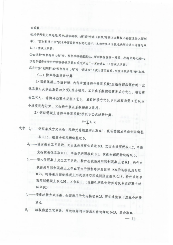 装配式政策|上海市住建委发布《关于进一步明确装配式建筑实施范围和单体预制率、装配率计算细则的通知》