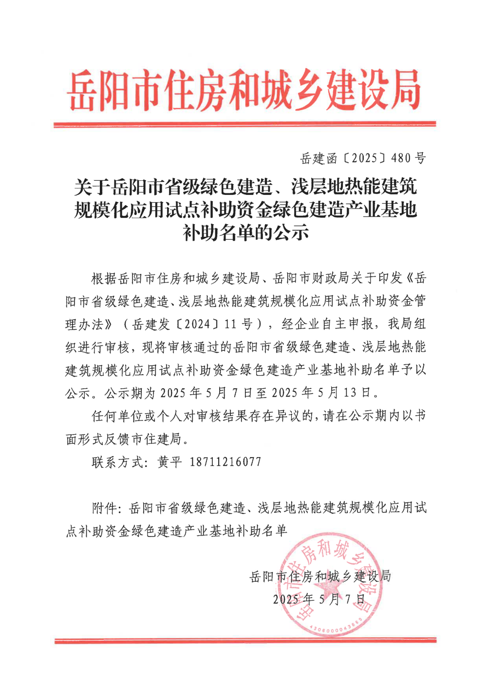 装配式政策|关于岳阳市省级绿色建造、浅层地热能建筑规模化应用试点补助资金绿色建造产业基地补助名单的公示