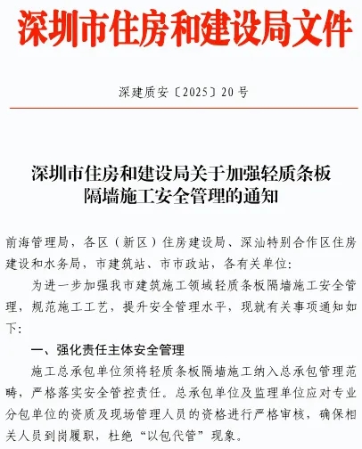装配式政策|深圳市住房和建设局关于加强轻质条板隔墙施工安全管理的通知！