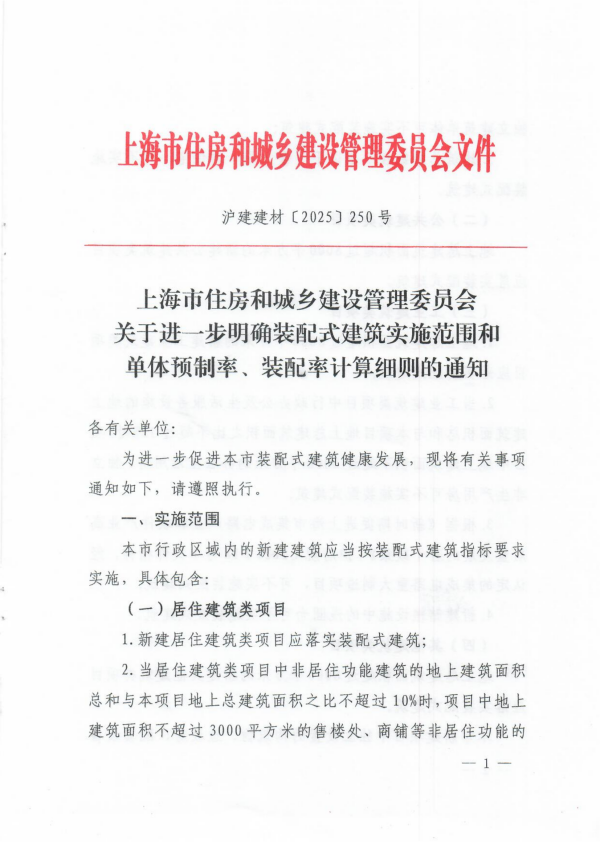 装配式政策|上海市住建委发布《关于进一步明确装配式建筑实施范围和单体预制率、装配率计算细则的通知》